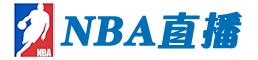 NBA直播在线直播观看免费直播吧